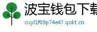 波宝钱包下载